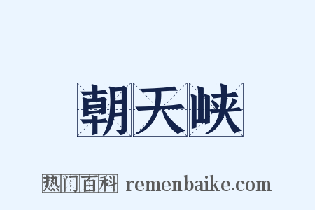 朝天峡是什么意思的图片